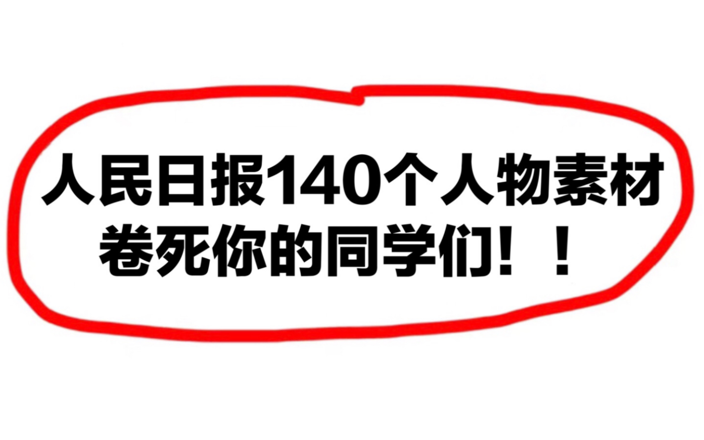 人民日报百用不烂的“140个人物素材”!偷偷看不告诉同学,咱卷死他们~哔哩哔哩bilibili