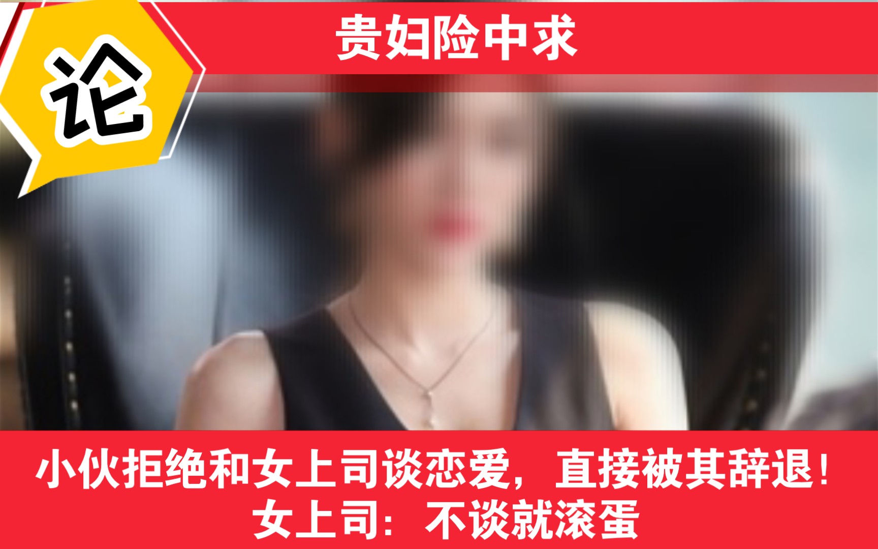 [图]河北一小伙拒绝和女上司谈恋爱，直接被其辞退！女上司：不谈就滚蛋