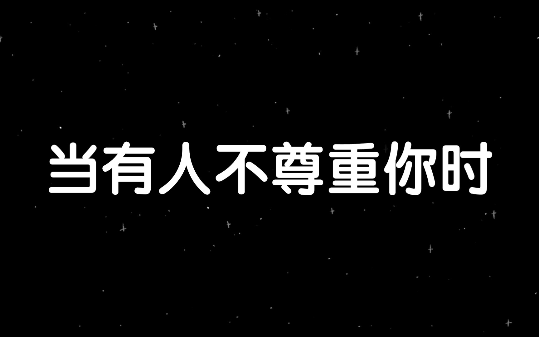 [图]当有人不尊重你时，记住6个字你就赢了！