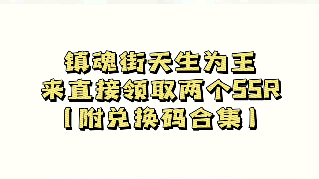 [图]镇魂街天生为王直接领取两个SSR附兑换码