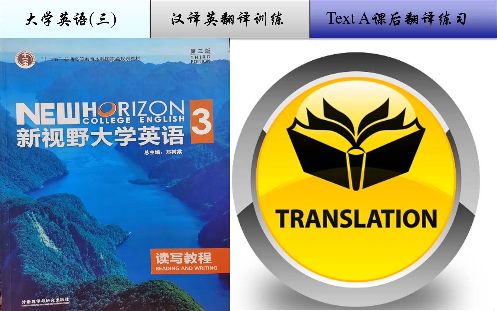 [图]新视野读写3(第三版)课后段落翻译