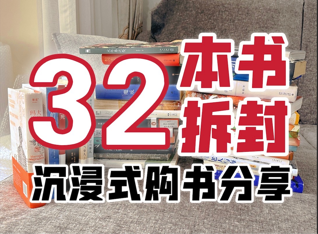 【购书#52】沉浸式32本书分享|新出版的书&书店进货自留的书!偷偷留的~哔哩哔哩bilibili