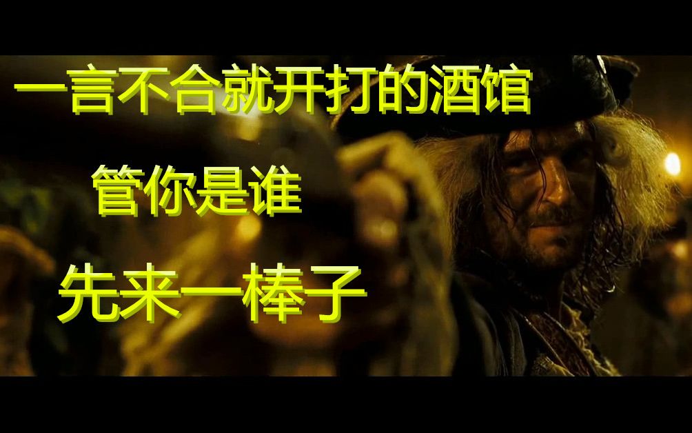 一言不合就开打的酒馆，你愿意来这里体验自由吗，加勒比海盗2