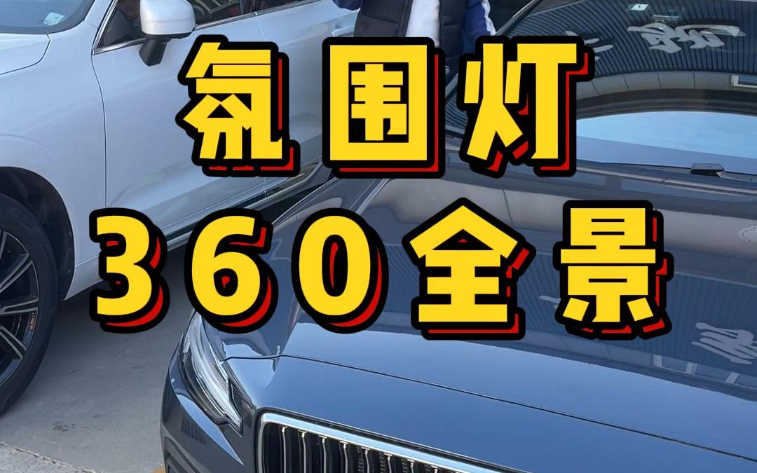 汽车改装升级 沃尔沃23款S60到店升级#汽车氛围灯 、品牌360全景.哔哩哔哩bilibili