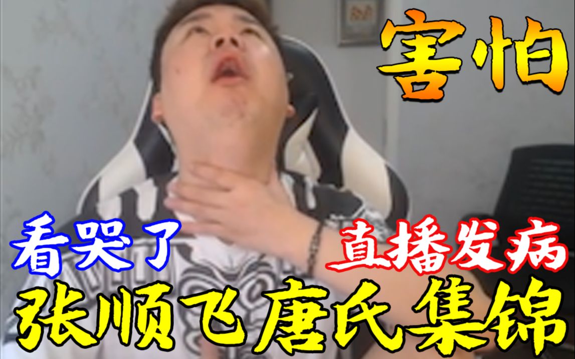 张顺飞直播突然发病,场面惊心动魄,看哭数千观众![唐氏互动集锦]