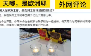 中国人在欧洲工作，是否对工作环境感到震惊？quora论坛，外国网友评论