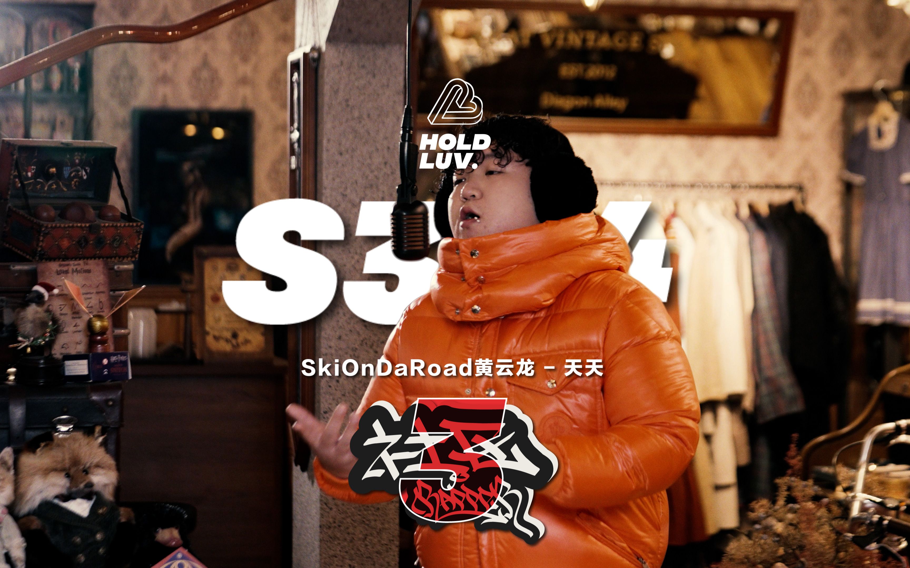 【社区Rapper】 S3E4 天天 | SkiOnDaRoad黄云龙哔哩哔哩bilibili