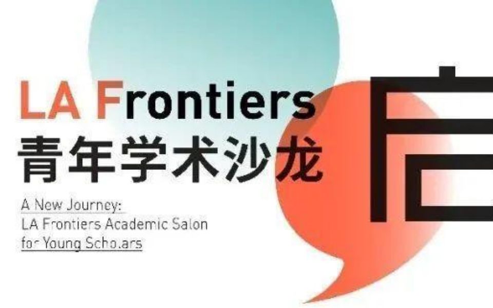 LA Frontiers青年学术沙龙哔哩哔哩bilibili