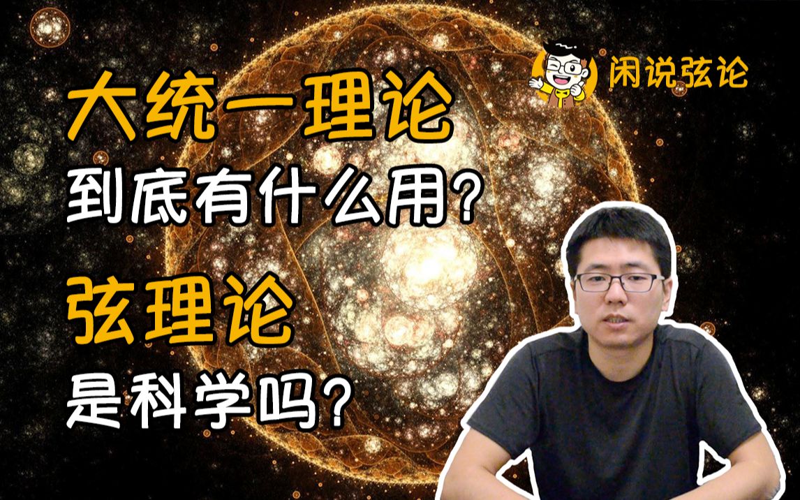 【闲说弦论】大统一理论到底有什么用?弦理论是科学吗?哔哩哔哩bilibili