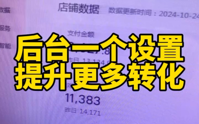 开店做好一个设置提升转化率让买家有下单的紧迫感,从而提升更多订单!哔哩哔哩bilibili