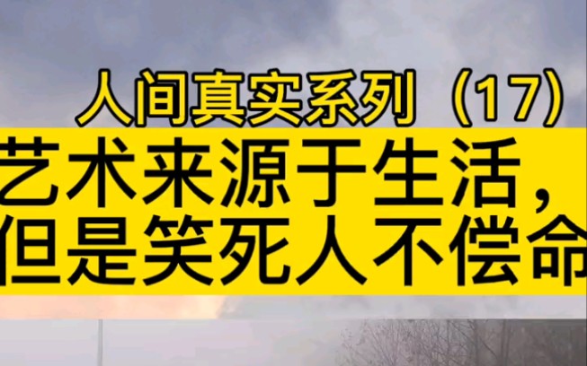 [图]艺术来源于生活又高于生活