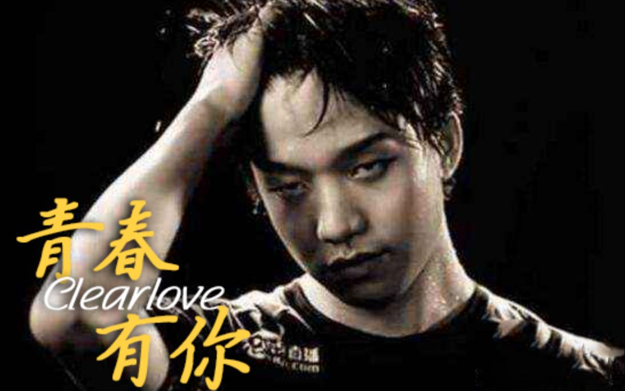 青春有你----clearlove