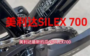 Télécharger la video: 美利达最新gravel车款SILEX 700（西利 700）#美利达 #gravel#瓜车#SILEX700#西利700