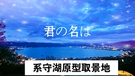 你的名字 圣地巡礼 糸守湖原型之1 长野县小海町松原湖巡礼 哔哩哔哩 つロ干杯 Bilibili