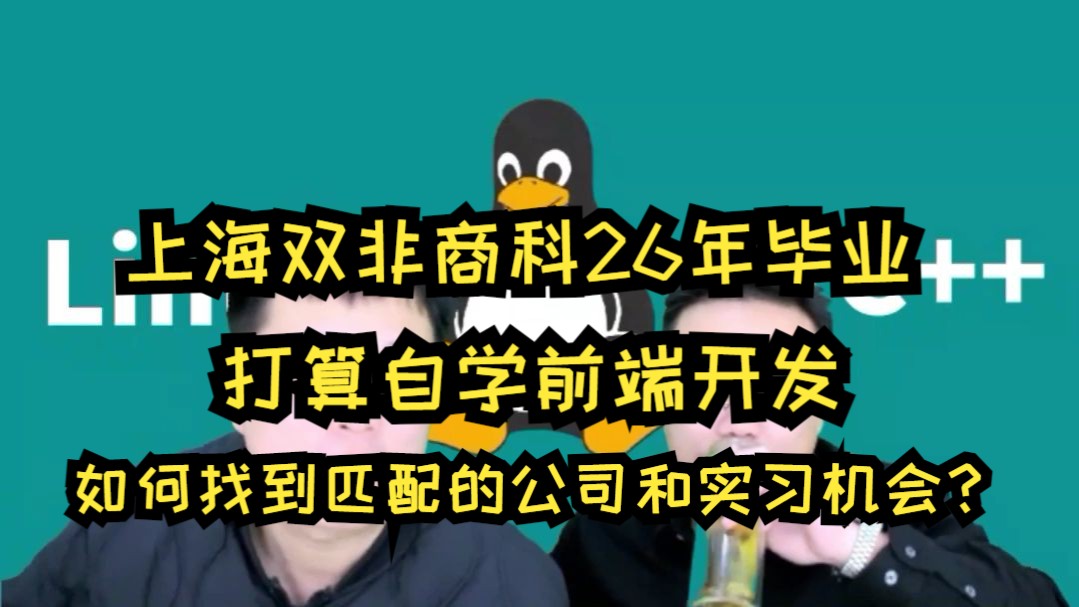 上海双非商科26年毕业,打算自学前端开发,如何找到匹配的公司和实习机会?哔哩哔哩bilibili