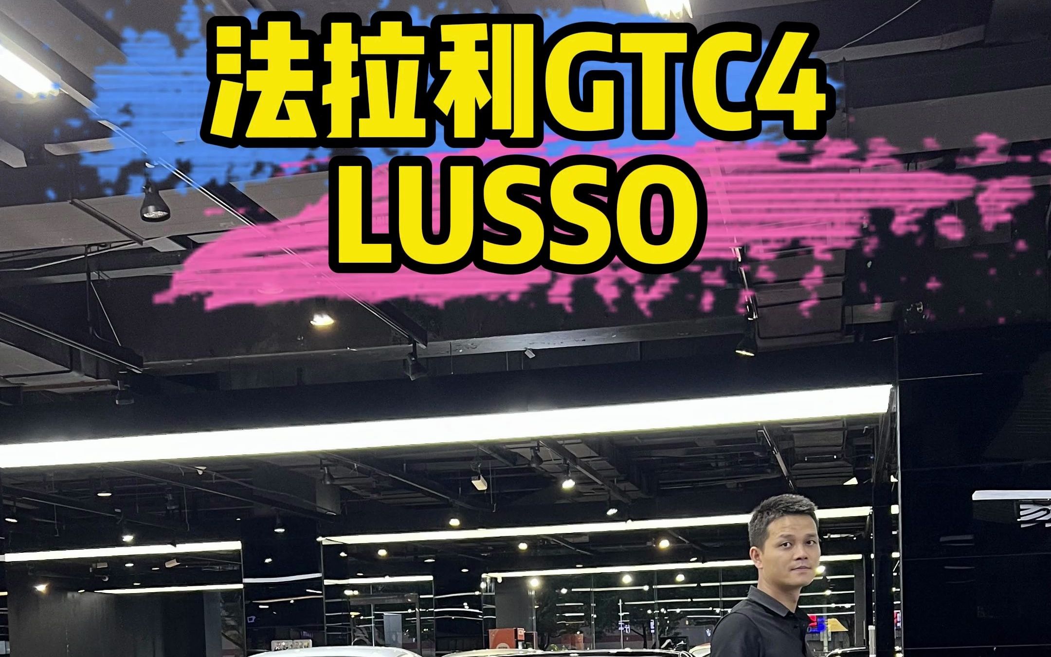 法拉利GTC4 lusso哔哩哔哩bilibili