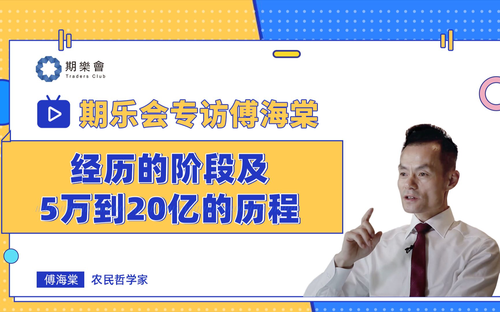 [图]期乐会专访——傅海棠：经历的阶段及5万到20亿的历程