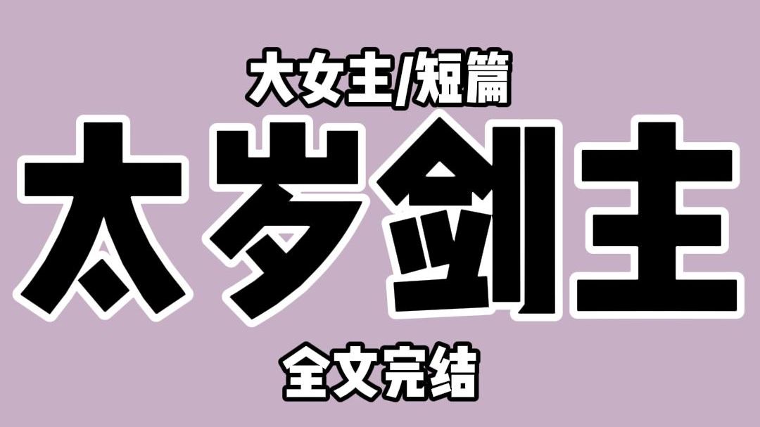 【全文完结】我是仙侠追妻火葬场文里的团虐女主,但绑定了满级嗑瓜子免伤系统. 在我嗑瓜子的状态下,任何人,任何事都得停下来,等我把瓜子嗑完. ...