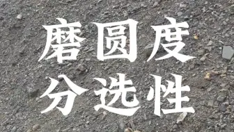 杨老师讲地理之磨圆度分选性