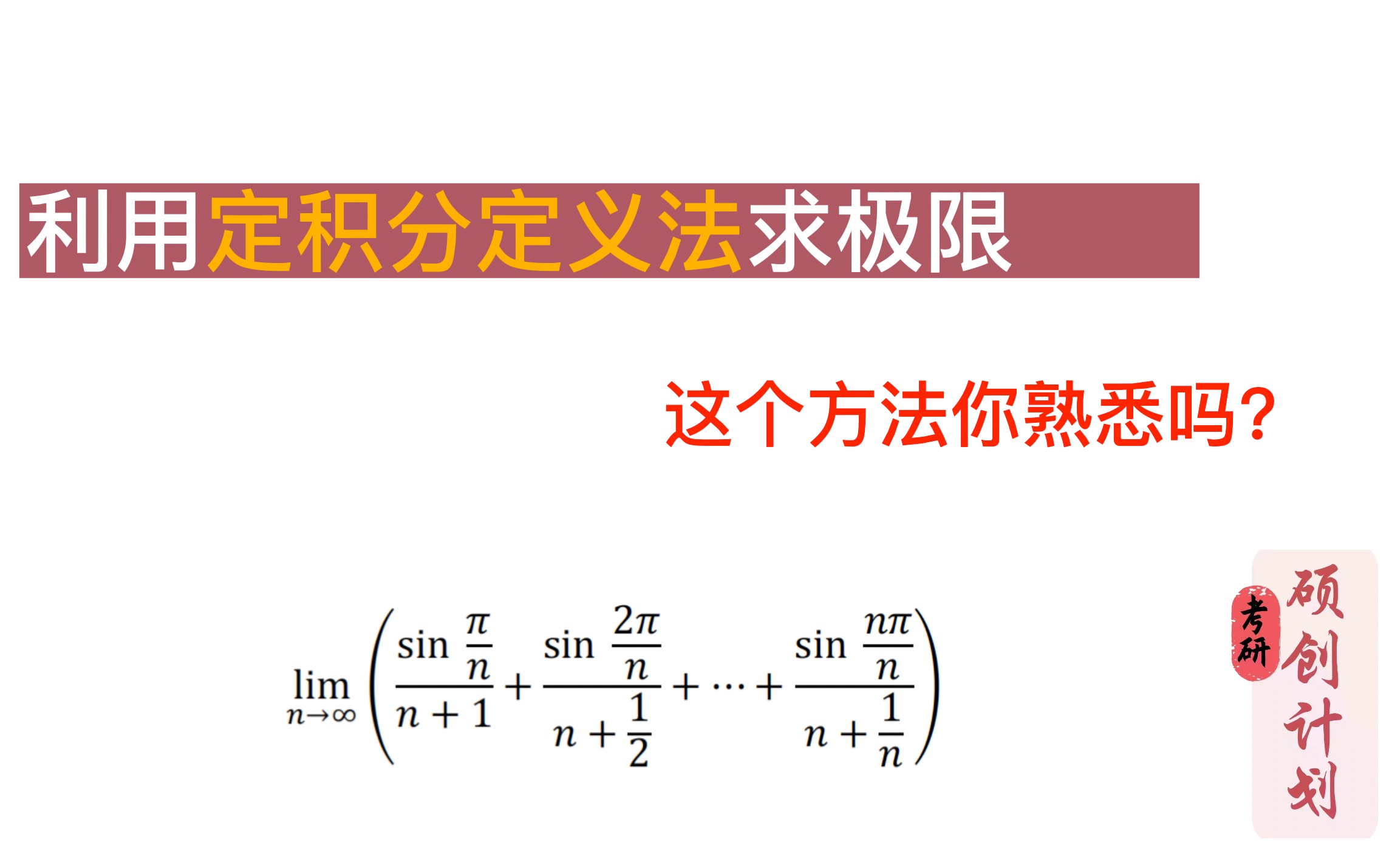 利用定积分定义法求极限,这个方法你熟悉吗?哔哩哔哩bilibili