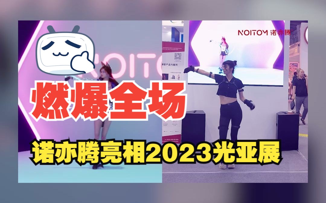 诺亦腾亮相2023光亚展,PN Studio 无惧干扰精准动捕,数字人实时热舞燃爆全场#PN系列哔哩哔哩bilibili