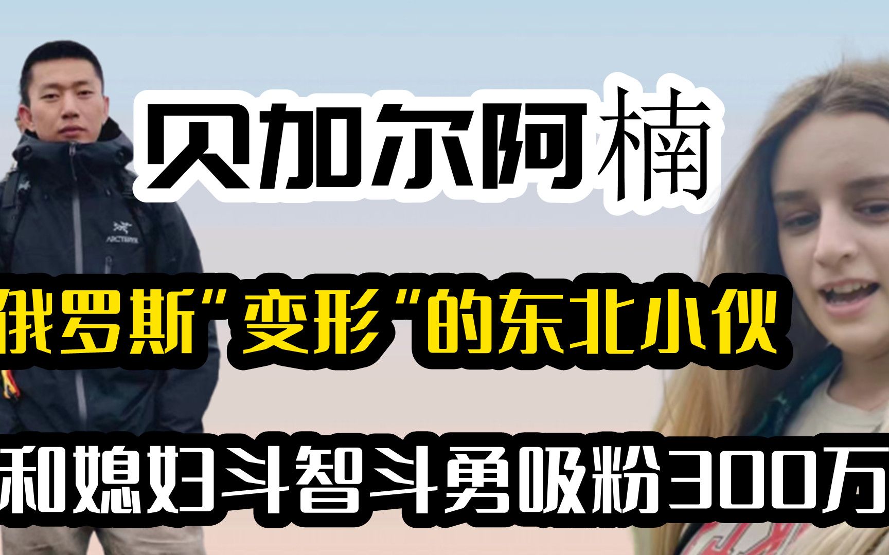 贝加尔阿楠,俄罗斯“变形”的东北小伙,和媳妇斗智斗勇吸粉300万哔哩哔哩bilibili