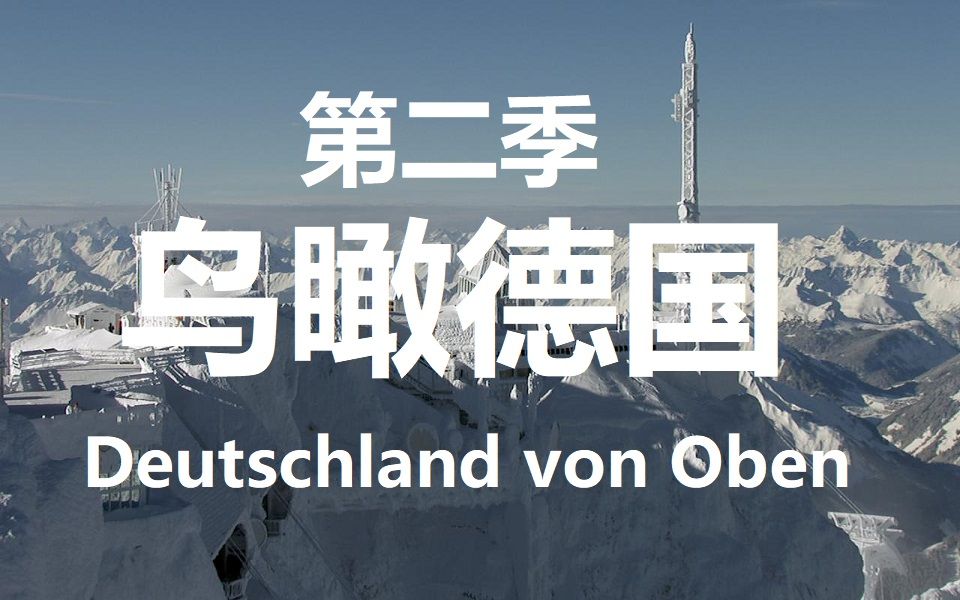 【纪录片】 鸟瞰德国 第二季 (高清)/ Deutschland von oben S02哔哩哔哩bilibili