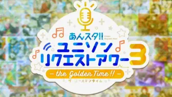 あんさんぶるスターズ あんスタ ユニソンリクエストアワー３ ザ ゴールデンタイム 哔哩哔哩 Bilibili