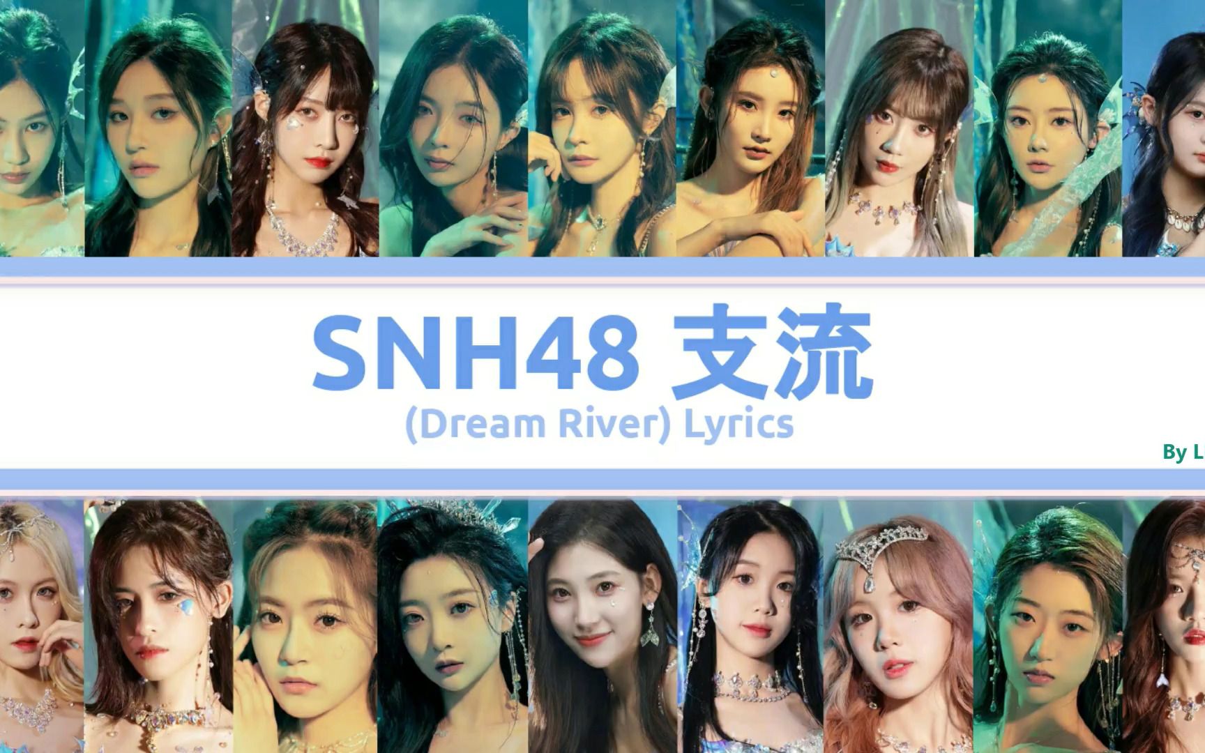 [图]【SNH48】夏日单曲《支流》成员分词版 Dream River 歌词