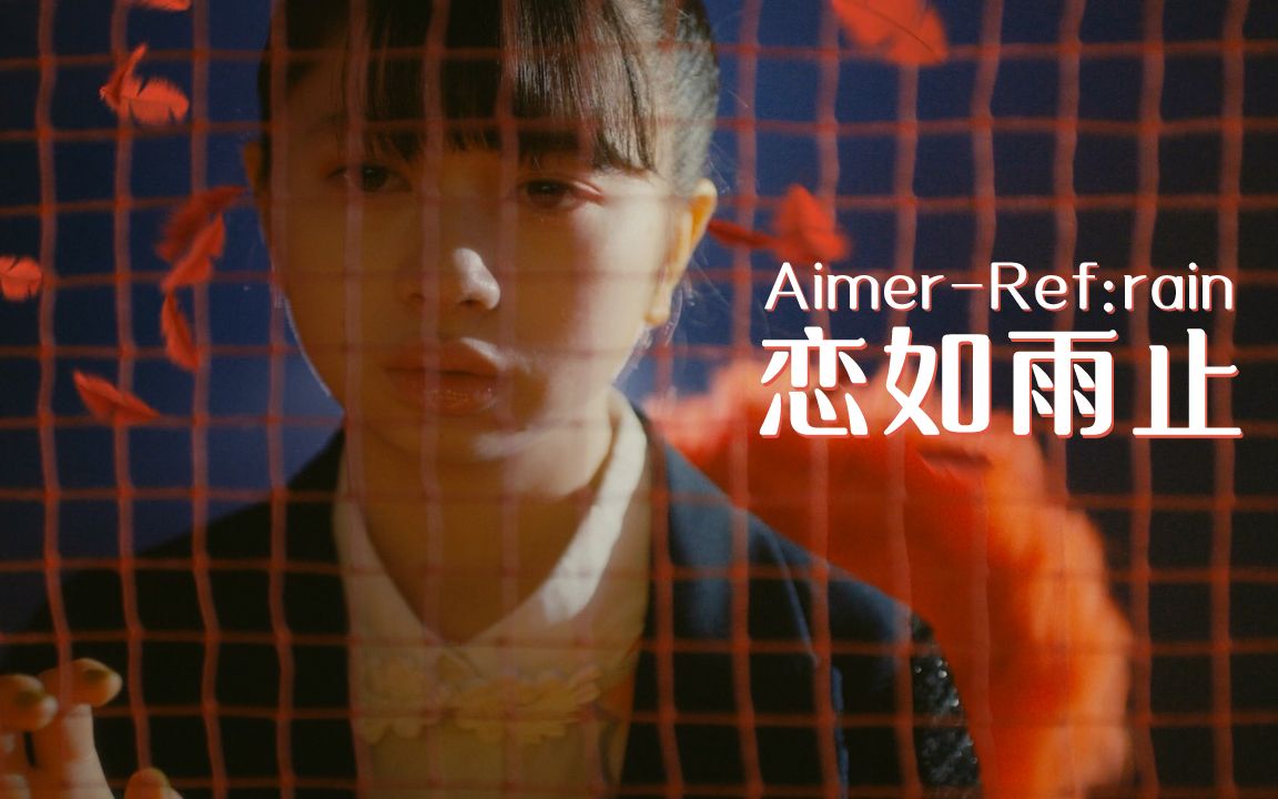 [图]Aimer - Ref:rain (恋如雨止) 中日字幕MV 1080P