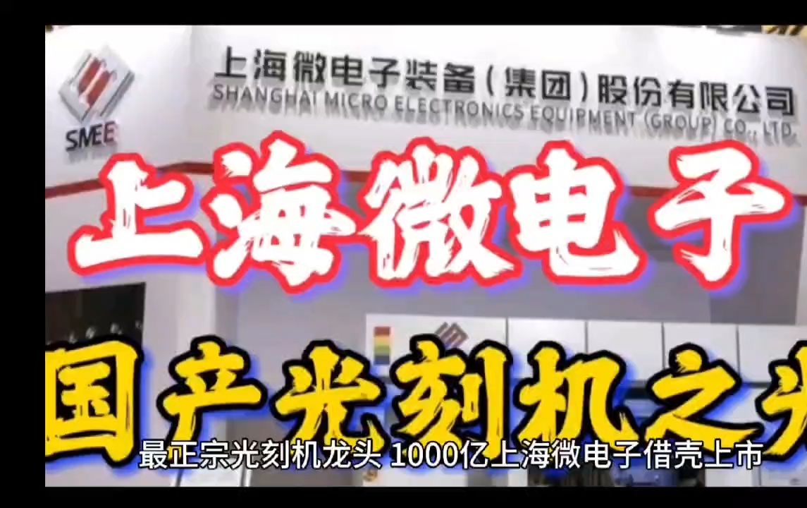 最正宗光刻机龙头,1000亿上海微电子借壳上市,牛市唯一百倍潜力哔哩哔哩bilibili