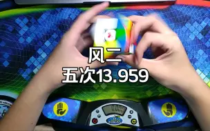 下载视频: 风二五次13.959，突然发现配色好舒服