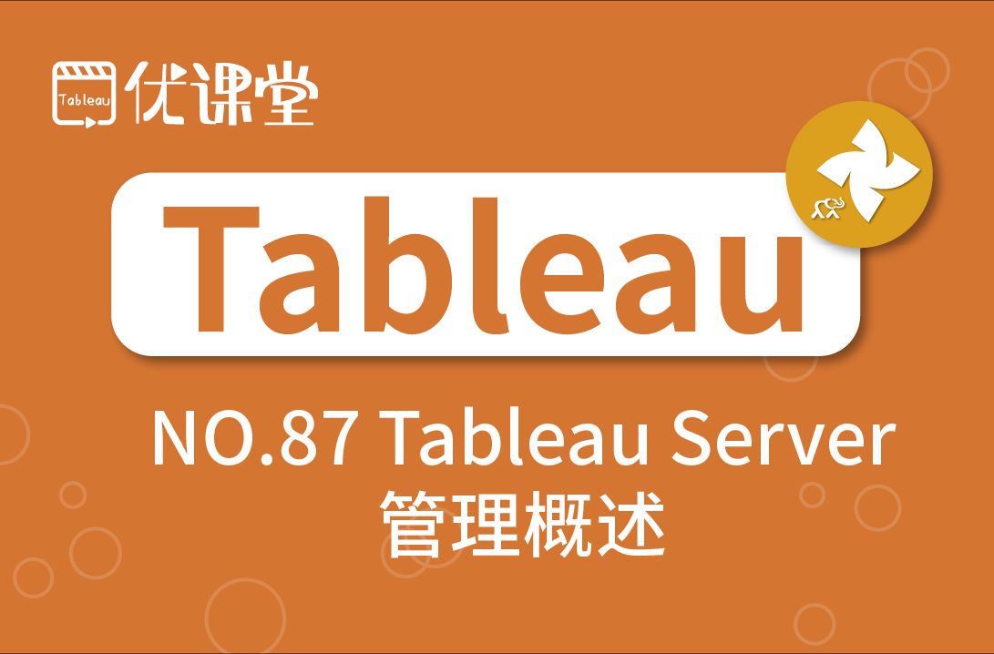 优阅达“优课堂” | 第87节:Tableau Server 管理概述哔哩哔哩bilibili