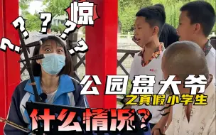 Descargar video: 翻车现场，假扮小学生去公园盘大爷，竟遇上真小学生揭老底