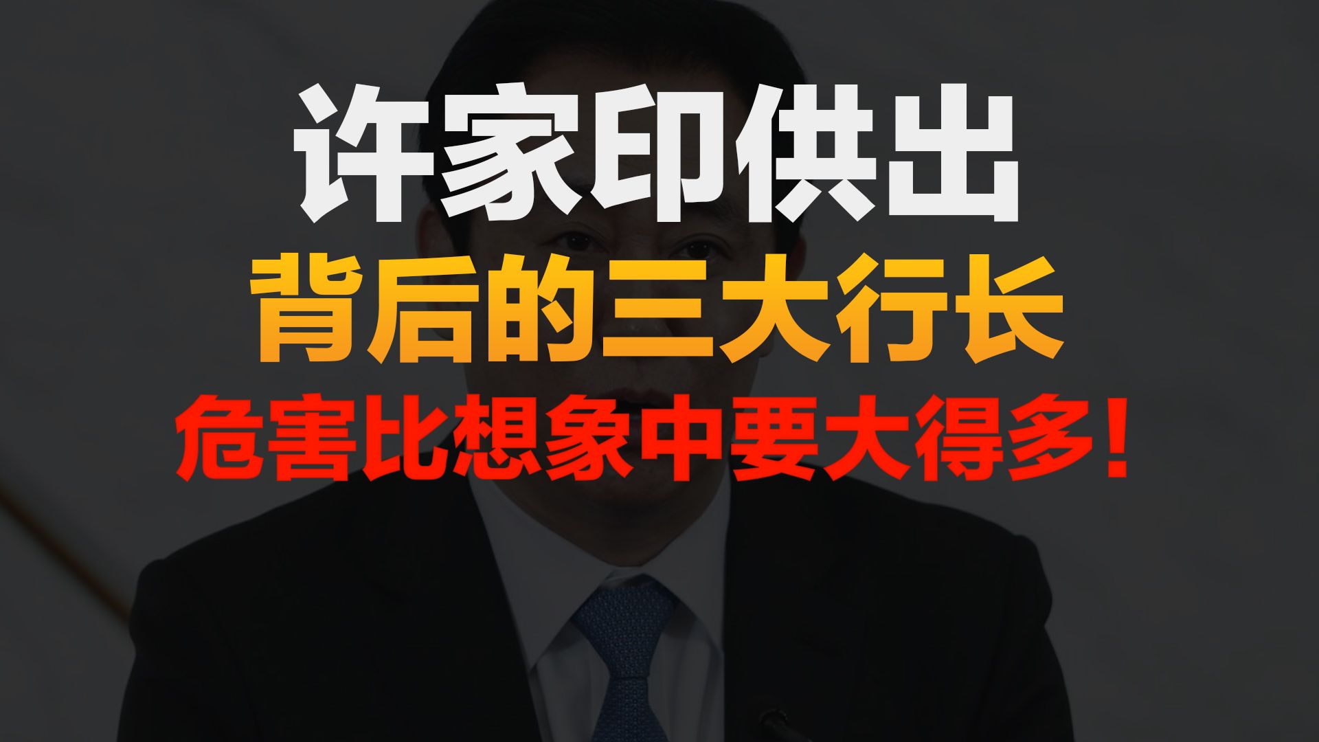 许家印供出背后的三大银行行长!所造成的危害比想象中的要大!哔哩哔哩bilibili