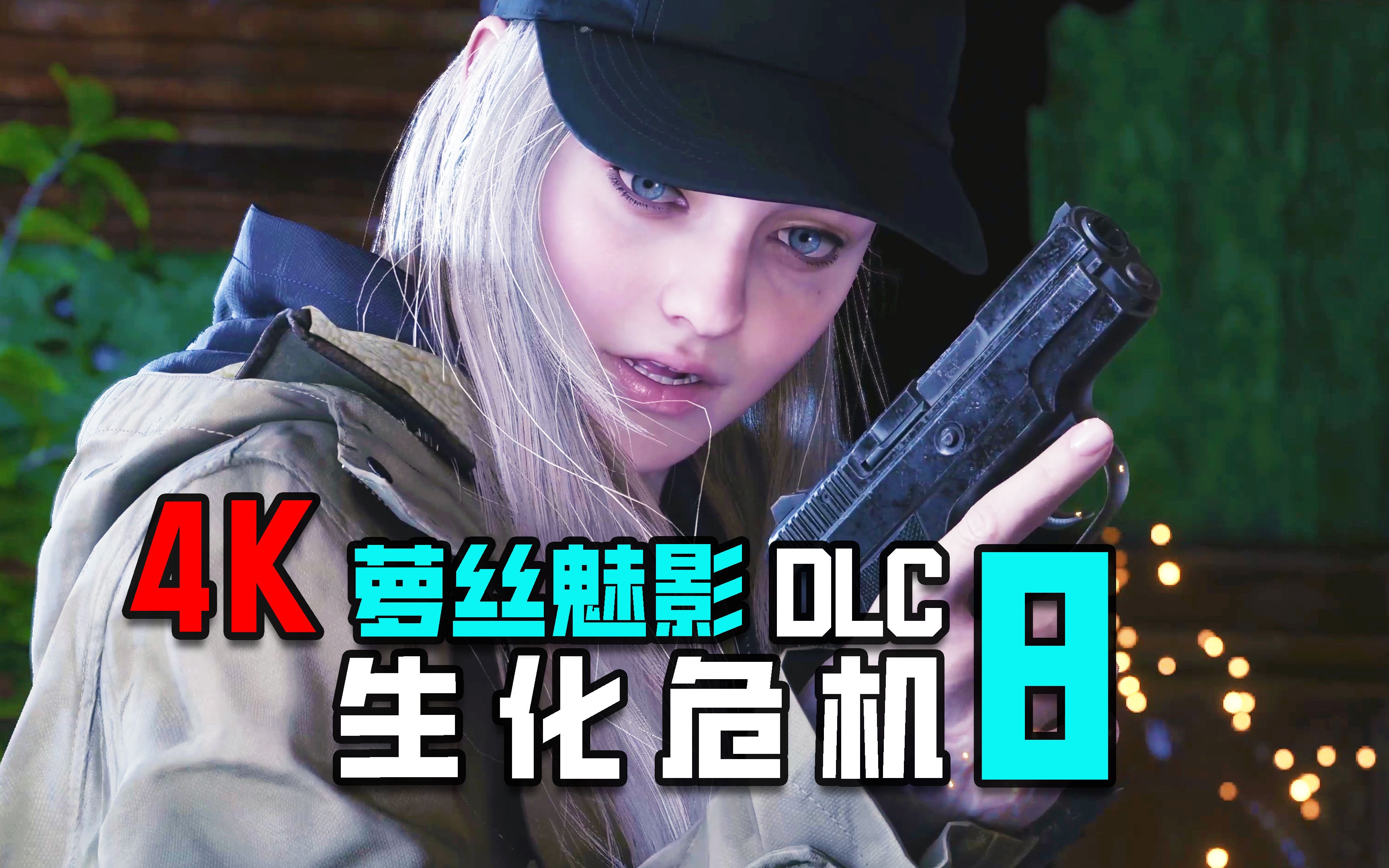 【4k】ko酷《生化危机8 萝丝魅影》dlc全剧情攻略流程解说 ps5游戏