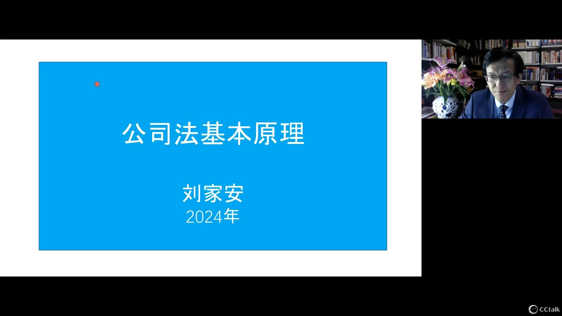 【完整版私信】2024刘家安公司法基本原理哔哩哔哩bilibili