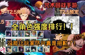 Video herunterladen: 【咒术回战手游】全角色强度排行！T2.5预定（狗头）