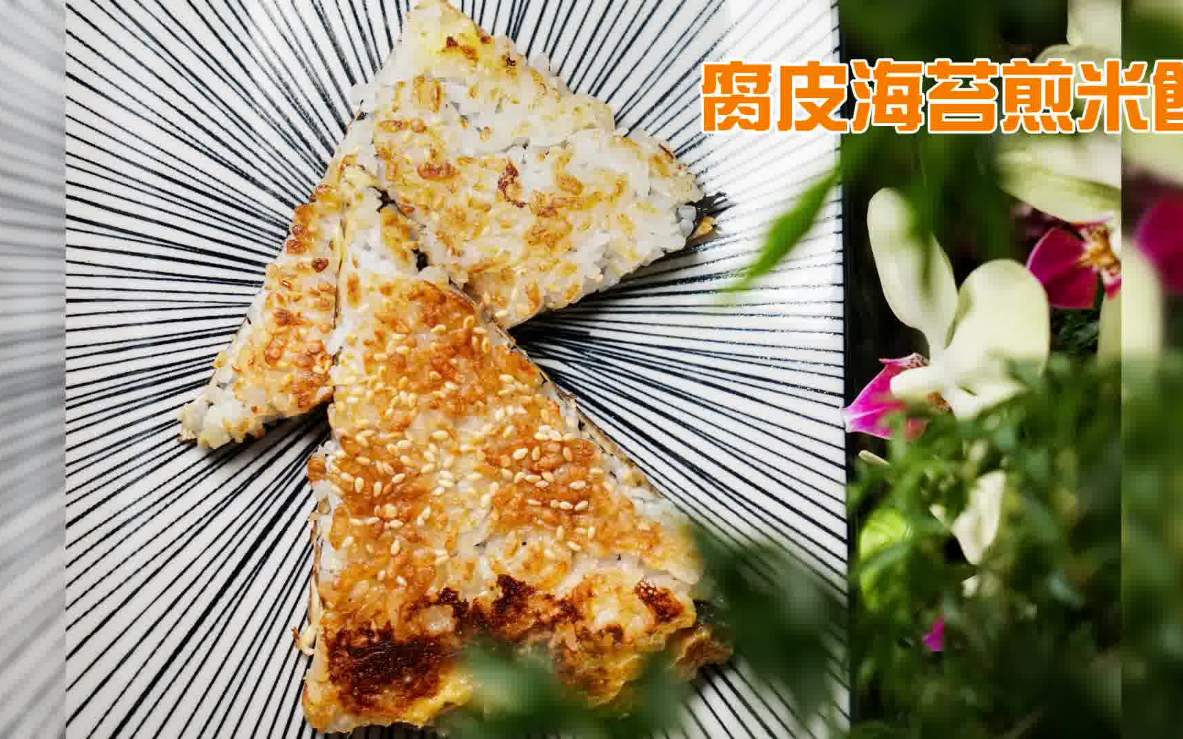 [图]【禪居食堂】剩飯新吃法 腐皮海苔煎米餅人人愛