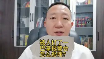 被人打了一巴掌报警会怎么处理
