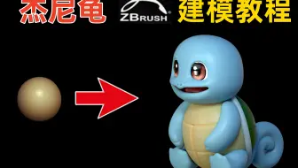 【杰尼龟建模教程】刚学习zbrush建模的同学们！不妨跟这个来学习！入门又好玩！