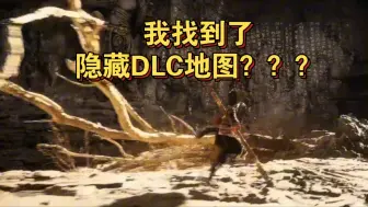 Download Video: 黑神话隐藏DLC地图被我找到了？