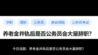 Download Video: 养老金并轨后是否公务员会大量辞职？