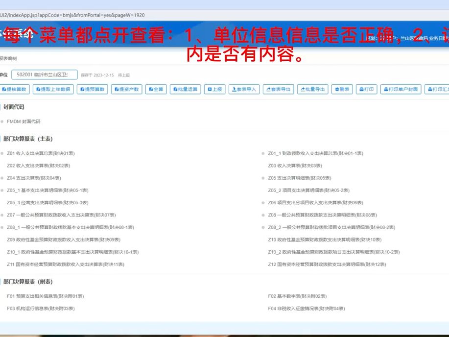 山东预算管理一体化@71部门决算单位核对信息哔哩哔哩bilibili