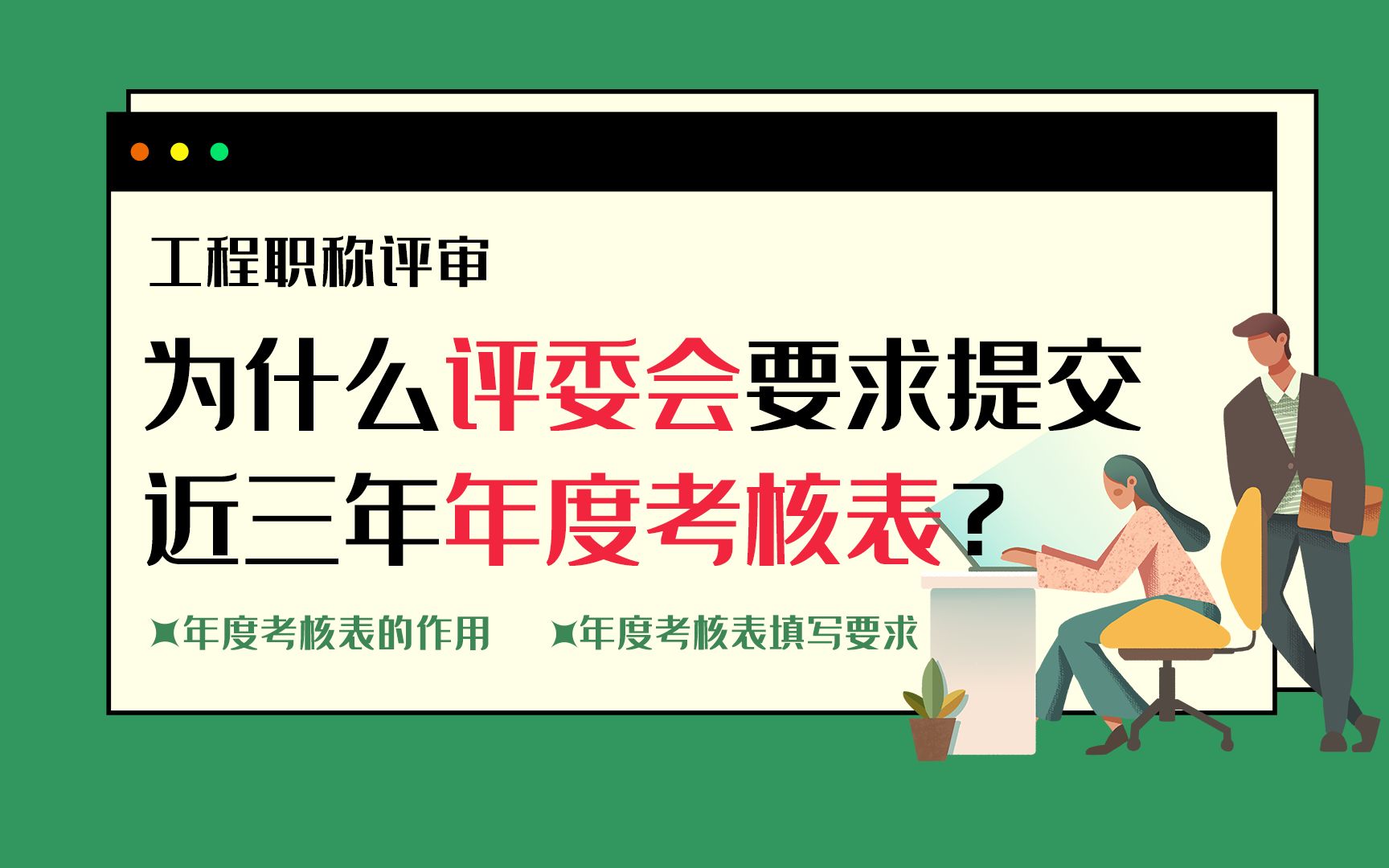 【职称答疑】为什么评委会要求提交近三年的年度考核表?哔哩哔哩bilibili