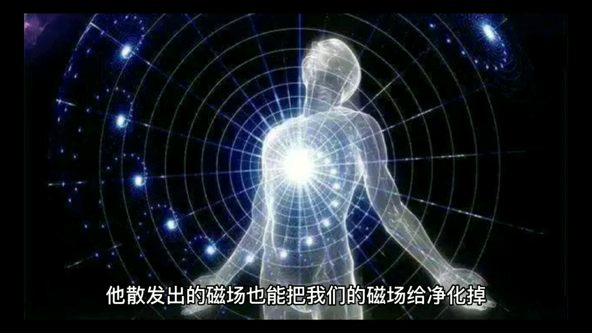 [图]每个人的“起心动念”决定着当下的能量磁场！