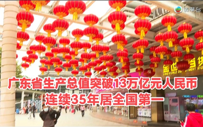 【TVB翡翠台】广东省生产总值突破13万亿元人民币 连续35年居全国第一哔哩哔哩bilibili