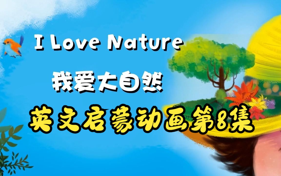 [图]【英文启蒙动画】第8集 I love nature《悠游阅读·成长计划》第一级 Reading Journey 1