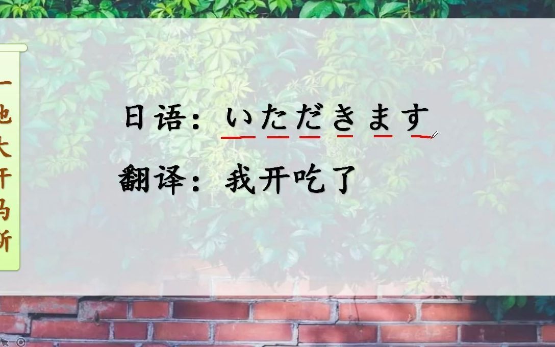 明好高考日语知识分享:日本人说“一他大开马斯”是什么意思?哔哩哔哩bilibili