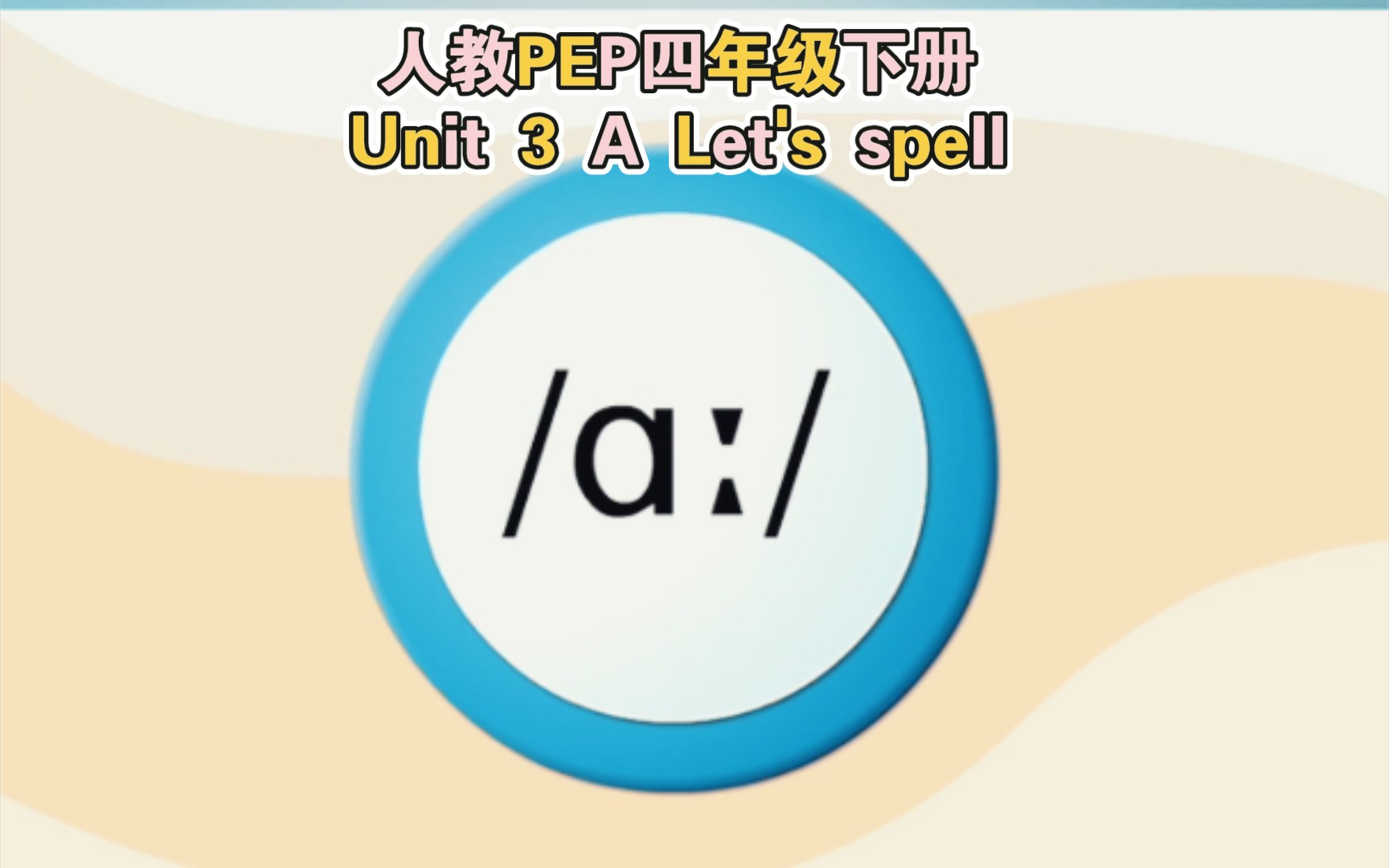 ar, al的发音学习 | 人教PEP四年级下册英语第26页同步动画Unit 3 A Let's spell :听一听,读一读哔哩哔哩bilibili